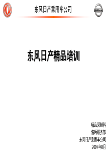 东风日产—精品培训