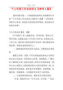 个人年度工作总结范文【参考4篇】