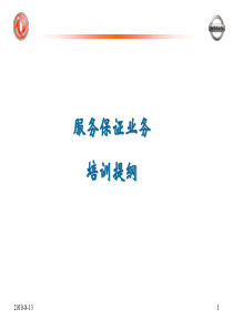 东风日产保修培训教材