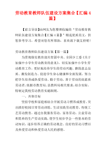 劳动教育教师队伍建设方案集合【汇编4篇】