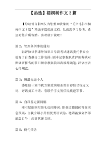 【热选】梧桐树作文3篇