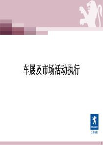 东风标致特约商总经理培训-车展规划