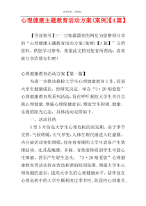 心理健康主题教育活动方案(案例)【4篇】