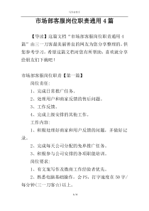 市场部客服岗位职责通用4篇