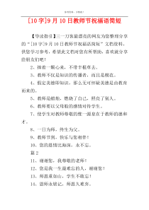 [10字]9月10日教师节祝福语简短