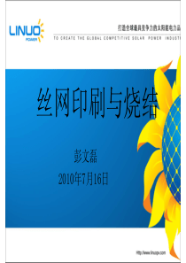 丝印烧结培训