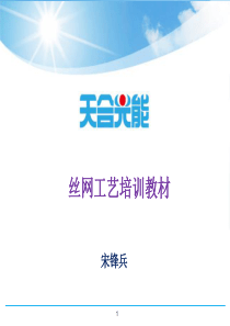 丝网工艺培训教材