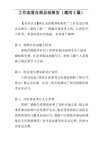 工作态度自我总结报告（通用5篇）