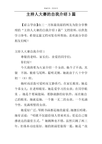 主持人大赛的自我介绍3篇