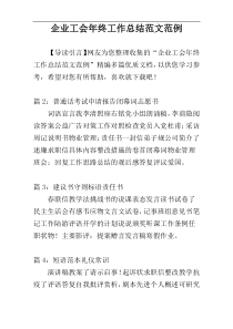 企业工会年终工作总结范文范例
