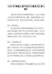 [400字]精编儿童节的作文整理【汇集4篇】