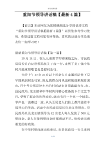 重阳节领导讲话稿【最新4篇】