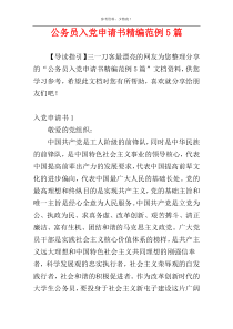 公务员入党申请书精编范例5篇