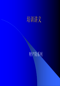 两核联系人培训讲义(财产险)