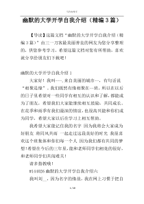 幽默的大学开学自我介绍（精编3篇）