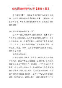幼儿园老师培训心得【推荐4篇】
