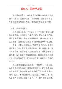 《池上》的教学反思