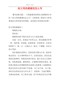 给父母的感谢信怎么写