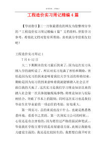 工程造价实习周记精编4篇