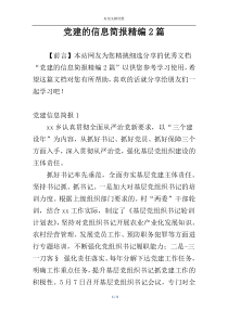 党建的信息简报精编2篇