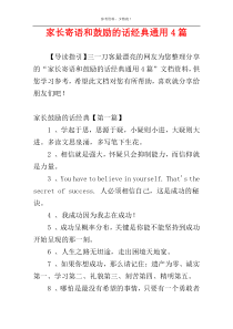 家长寄语和鼓励的话经典通用4篇