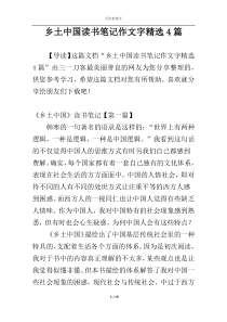 乡土中国读书笔记作文字精选4篇