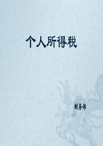 个人所得税培训