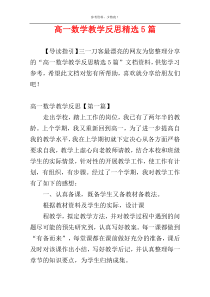 高一数学教学反思精选5篇
