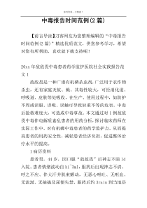 中毒报告时间范例(2篇)