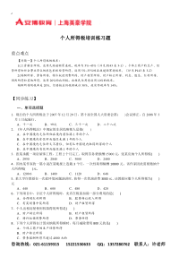 个人所得税培训练习题