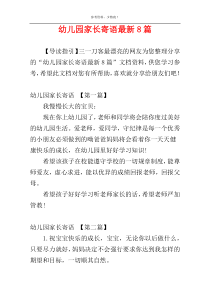 幼儿园家长寄语最新8篇