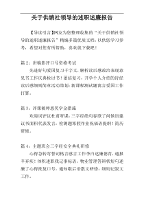 关于供销社领导的述职述廉报告