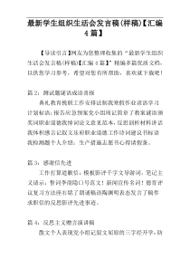 最新学生组织生活会发言稿(样稿)【汇编4篇】