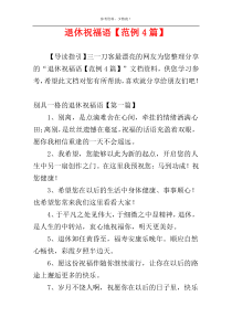 退休祝福语【范例4篇】
