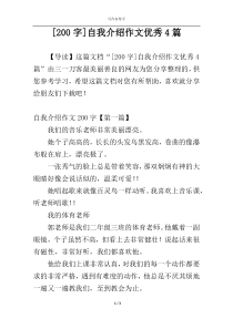 [200字]自我介绍作文优秀4篇