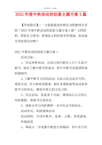 2022年度中秋活动的创意主题方案5篇