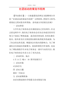 社团活动的策划书范例