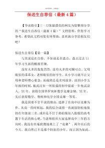 保送生自荐信（最新4篇）