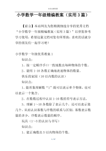小学数学一年级精编教案（实用3篇）