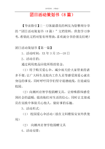 团日活动策划书（8篇）