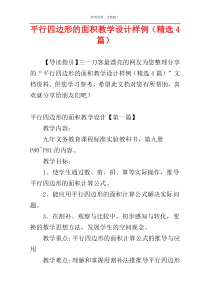 平行四边形的面积教学设计样例（精选4篇）