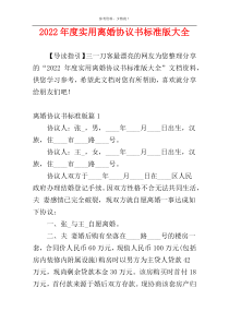 2022年度实用离婚协议书标准版大全