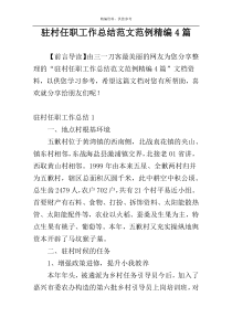 驻村任职工作总结范文范例精编4篇
