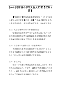 [400字]精编小学写人作文汇聚【汇集4篇】