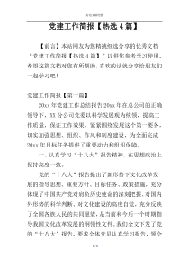 党建工作简报【热选4篇】