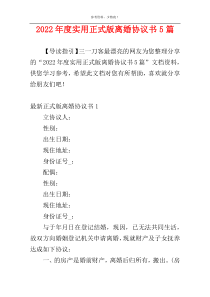 2022年度实用正式版离婚协议书5篇