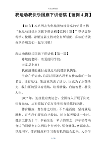 我运动我快乐国旗下讲话稿【范例4篇】