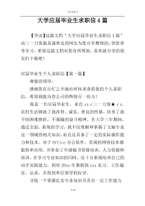 大学应届毕业生求职信4篇