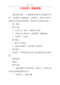《将相和》精编教案