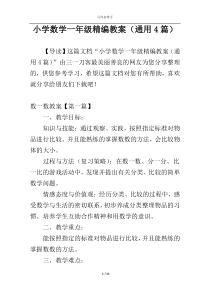 小学数学一年级精编教案（通用4篇）